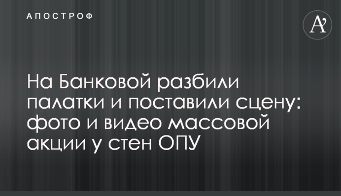 На Банковій розбили намети і поставили сцену: фото і відео масової акції біля стін ОПУ
