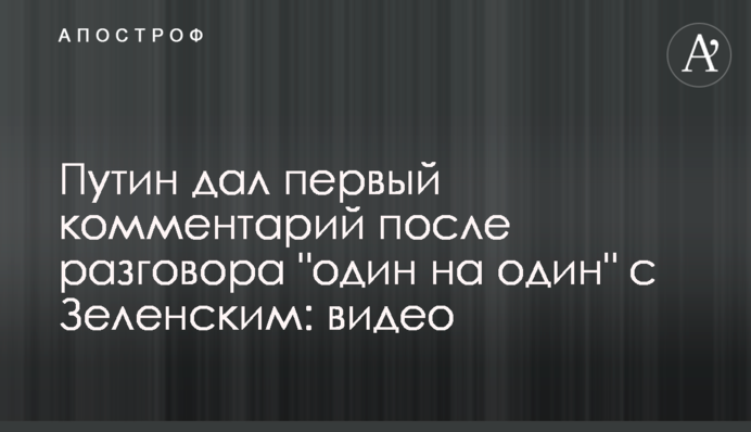 Путін дав перший коментар після розмови 
