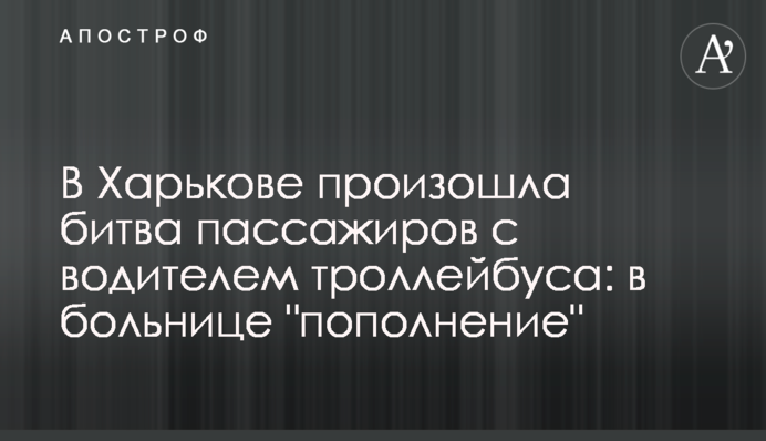 В Харькове произошла битва пассажиров с водителем троллейбуса: в больнице 