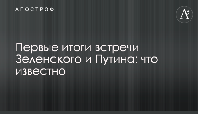 Первые итоги встречи Зеленского и Путина: что известно