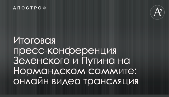 Підсумкова прес-конференція Зеленського і Путіна на Нормандському саміті: повне відео