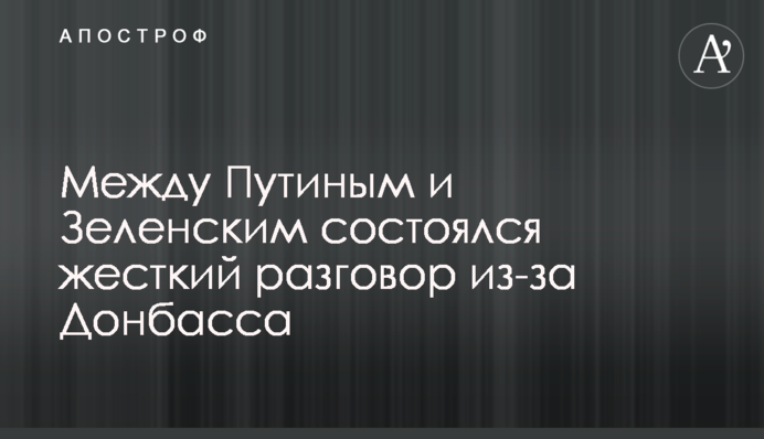 Між Путіним і Зеленським відбулася жорстка розмова через Донбас