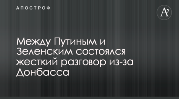 Між Путіним і Зеленським відбулася жорстка розмова через Донбас
