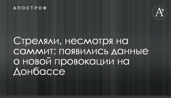 Стреляли, несмотря на саммит: появились данные о новой провокации на Донбассе