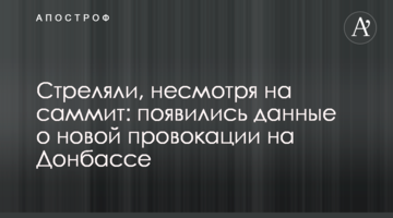 Стреляли, несмотря на саммит: появились данные о новой провокации на Донбассе