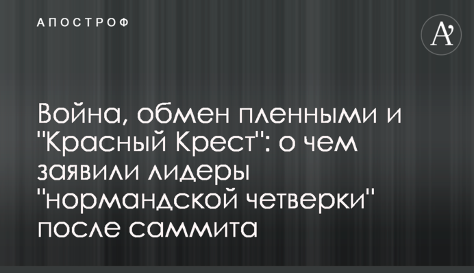 Війна, обмін полоненими і "Червоний Хрест": про що заявили лідери "нормандської четвірки" після саміту