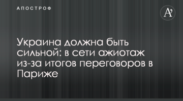 Україна має бути сильною: в мережі ажіотаж через підсумки переговорів у Парижі