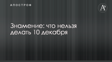 Знамення: що не можна робити 10 грудня