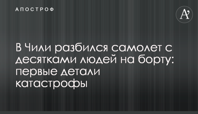 У Чилі розбився літак з десятками людей на борту: перші деталі катастрофи