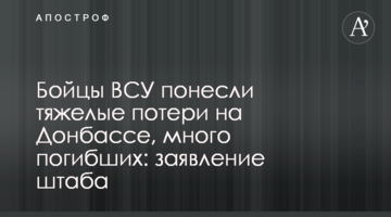 Бойцы ВСУ понесли тяжелые потери на Донбассе, много погибших: заявление штаба