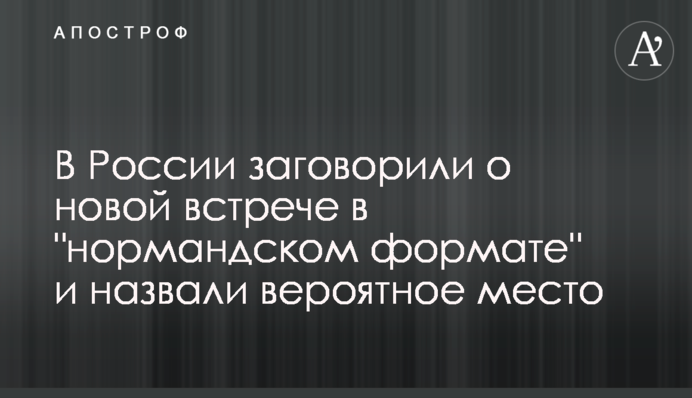 У Росії заговорили про нову зустріч у 
