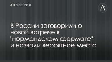 В России заговорили о новой встрече в "нормандском формате" и назвали вероятное место