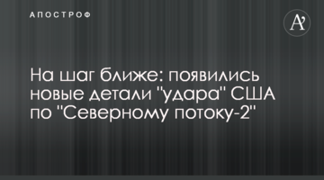 На крок ближче: з'явилися нові деталі "удару" США по "Північному потоку-2"