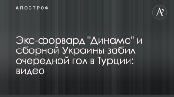 Экс-форвард "Динамо" и сборной Украины забил очередной гол в Турции: видео