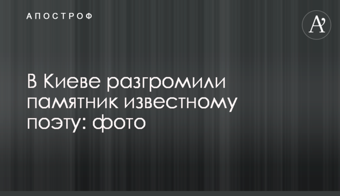 У Києві розгромили пам'ятник відомому поетові: фото
