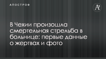У Чехії відбулася смертельна стрілянина в лікарні: дані про жертв, фото і відео з місця