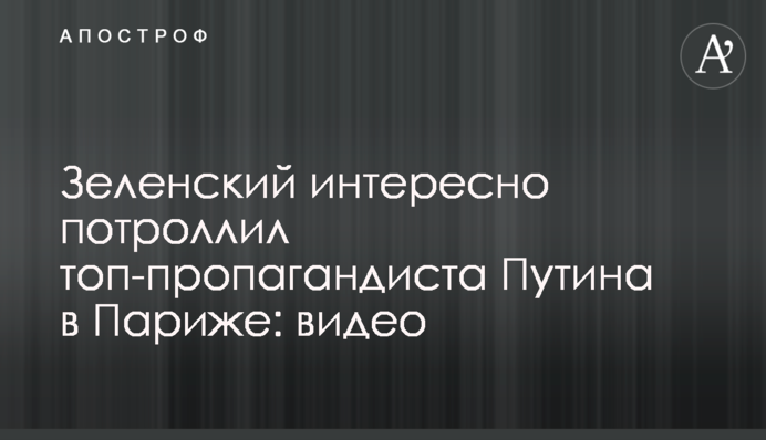 Зеленський цікаво потролив топ-пропагандиста Путіна в Парижі: відео