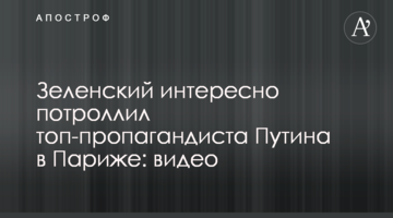 Зеленский интересно потроллил топ-пропагандиста Путина в Париже: видео