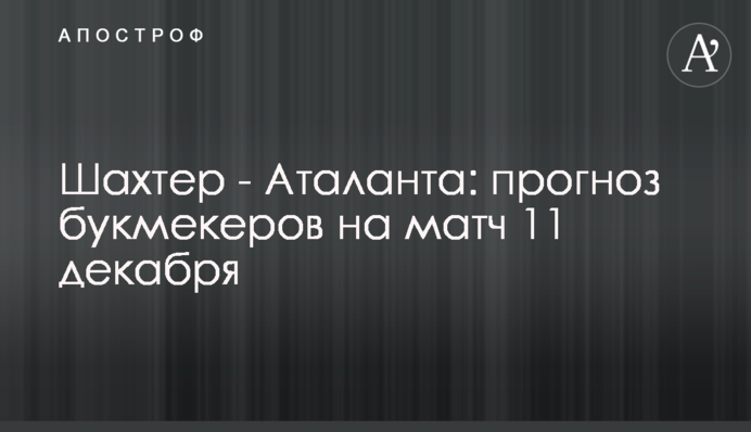Шахтер - Аталанта: прогноз букмекеров на матч 11 декабря