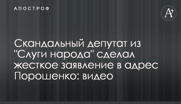 Скандальний депутат зі 