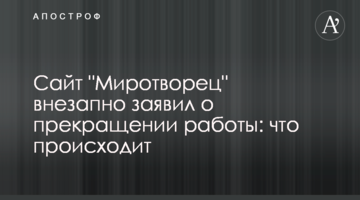 Сайт "Миротворец" внезапно заявил о прекращении работы: что происходит