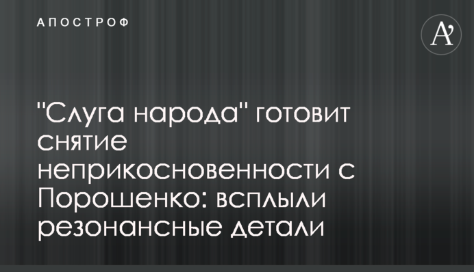 "Слуга народу" готує зняття недоторканності з Порошенка: спливли резонансні деталі