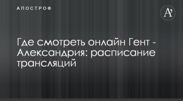 Где смотреть онлайн Гент - Александрия: расписание трансляций