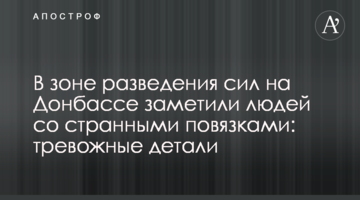В зоне разведения сил на Донбассе заметили людей со странными повязками: тревожные детали