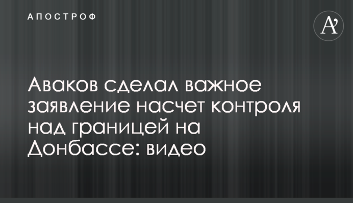 Аваков сделал важное заявление насчет контроля над границей на Донбассе: видео