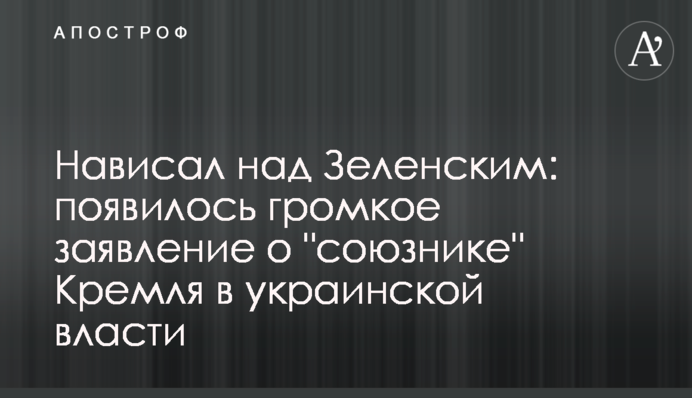 Нависав над Зеленським: з'явилася гучна заява про "союзника" Кремля в українській владі