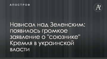 Нависав над Зеленським: з'явилася гучна заява про "союзника" Кремля в українській владі
