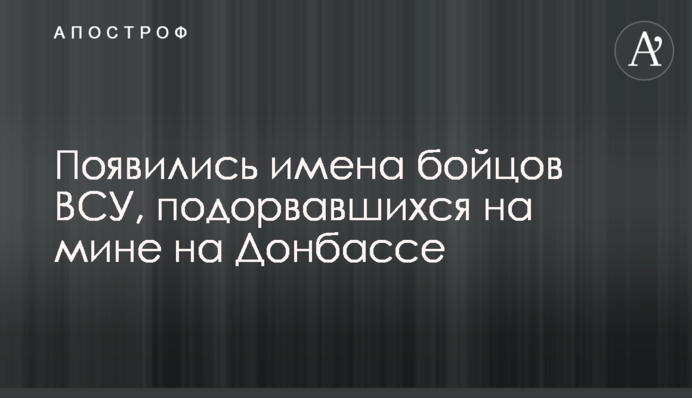 Появились имена бойцов ВСУ, подорвавшихся на мине на Донбассе