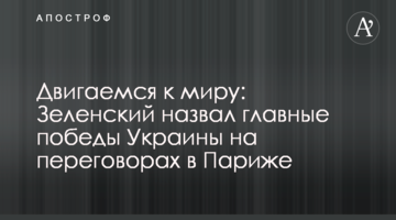 Двигаемся к миру: Зеленский назвал главные победы Украины на переговорах в Париже