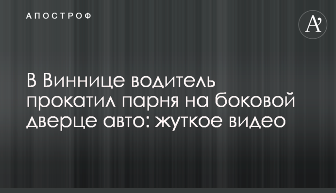 В Виннице водитель прокатил парня на боковой дверце авто: жуткое видео