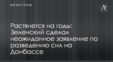 Растянется на годы: Зеленский сделал неожиданное заявление по разведению сил на Донбассе