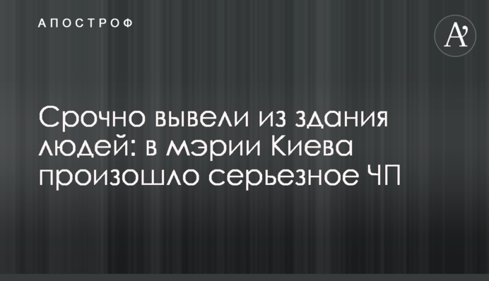 Срочно вывели из здания  людей: в мэрии Киева произошло серьезное ЧП