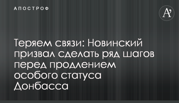Теряем связи: Новинский призвал сделать ряд шагов перед продлением особого статуса Донбасса