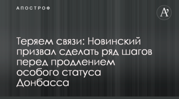 Втрачаємо зв'язки: Новинський закликав зробити ряд кроків перед продовженням особливого статусу Донбасу