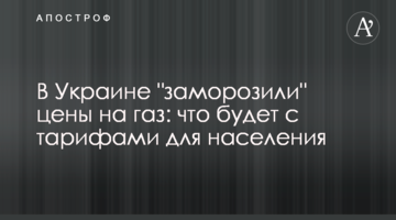 В Украине "заморозили" цены на газ: что будет с тарифами для населения