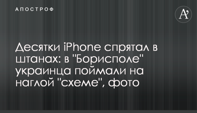 Десятки iPhone сховав у штанах: в 