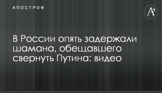У Росії знову затримали шамана, який обіцяв скинути Путіна: відео