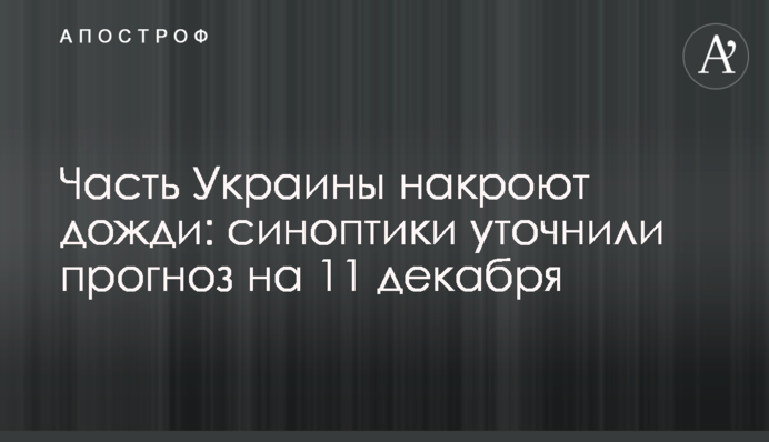 Частину України накриють дощі: синоптики уточнили прогноз на 11 грудня