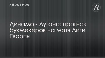 Динамо - Лугано: прогноз букмекеров на матч Лиги Европы
