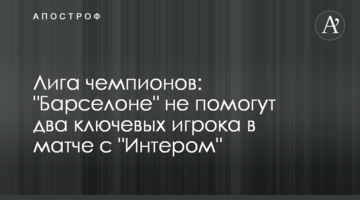 Лига чемпионов: "Барселоне" не помогут два ключевых игрока в матче с "Интером"