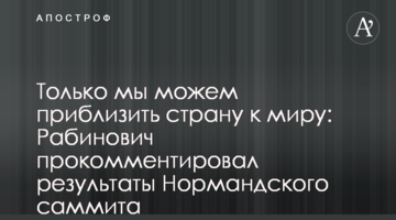 Только мы можем приблизить страну к миру: Рабинович прокомментировал результаты Нормандского саммита