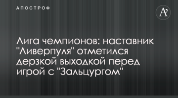 Лига чемпионов: наставник "Ливерпуля" отметился дерзкой выходкой перед игрой с "Зальцургом"