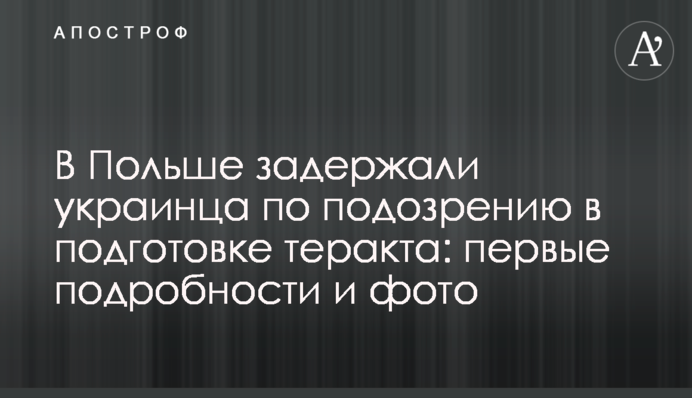 В Польше задержали украинца по подозрению в подготовке теракта: первые подробности и фото