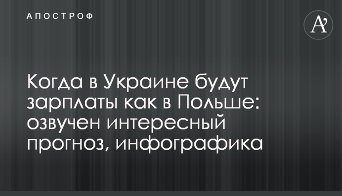 Когда в Украине будут зарплаты как в Польше: озвучен интересный прогноз, инфографика