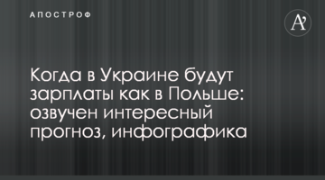 Когда в Украине будут зарплаты как в Польше: озвучен интересный прогноз, инфографика