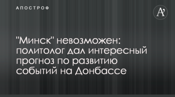 "Мінськ" неможливий: політолог дав цікавий прогноз щодо розвитку подій на Донбасі